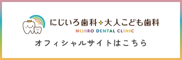 にじいろ歯科・大人こども歯科