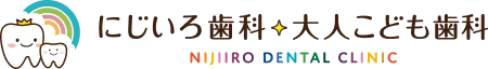 にじいろ歯科・大人こども歯科